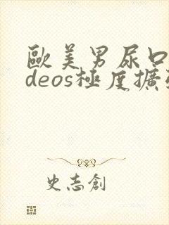 欧美男尿口videos极度扩张封面