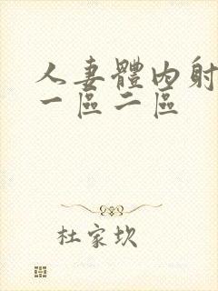 人妻体内射精品一区二区