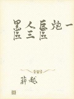 黑人巨炮一区二区三区