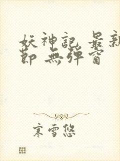 妖神记 最新章节 无弹窗