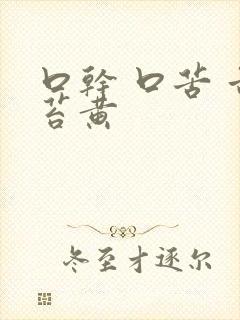 口干 口苦 舌苔黄