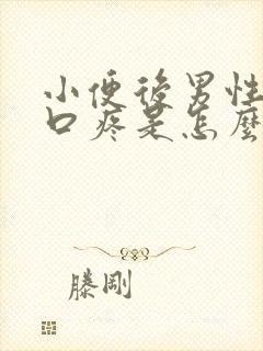 小便后男性尿道口疼是怎么回事