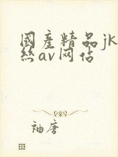 国产精品jk白丝av网站