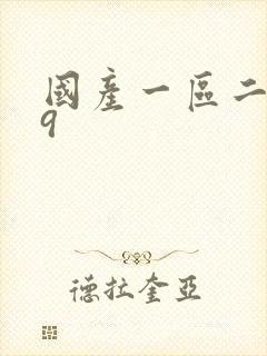 国产一区二区99