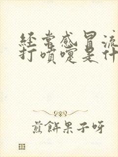 经常感冒流鼻涕打喷嚏是什么原因