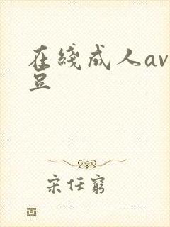 在线成人av麻豆