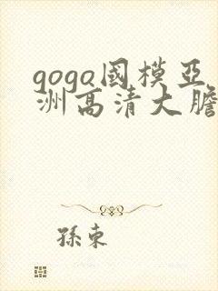 gogo国模亚洲高清大胆v