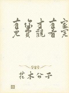 有你才有家全集免费观看完整版高清