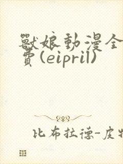 兽娘动漫全集免费(eipril)