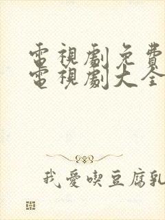 电视剧免费观看电视剧大全在线观看谍影