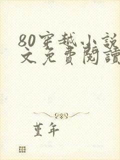 80穿越小说全文免费阅读