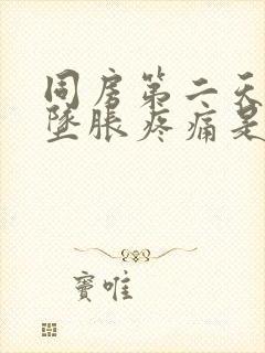 同房第二天小腹坠胀疼痛是怎么回事