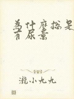 为什么总是感觉有尿意