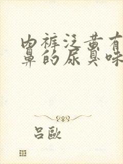 内裤泛黄有股刺鼻的尿臭味道