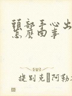 头部手心出汗是怎么回事封面