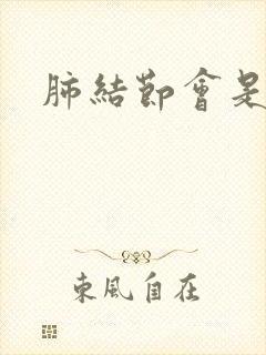 肺结节会是痰吗