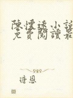 陈怀远小说全文免费阅读最新章节