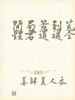 开局签到荒古圣体君逍遥全集免费阅读