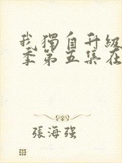 我独自升级第二季第五集在线观看