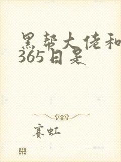 黑帮大佬和我的365日是