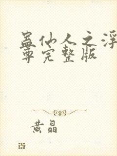 蛊仙人之浮邪魔尊完整版