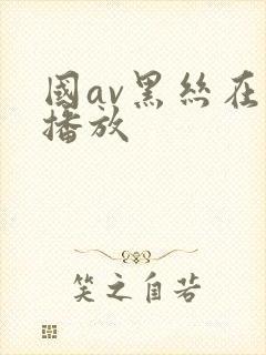 国av黑丝在线播放