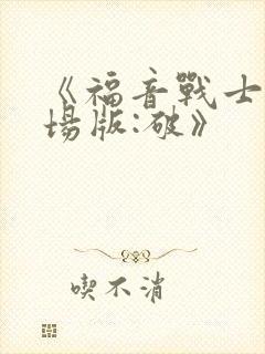 《福音战士新剧场版:破》