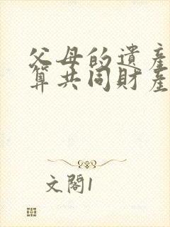 父母的遗产算不算共同财产