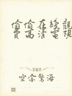 偷偷在线观看免费高清电视剧大