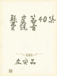 悬崖第40集免费观看封面