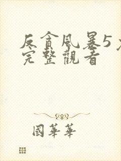 反贪风暴5免费完整观看