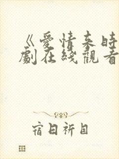 《爱情来时》短剧在线观看