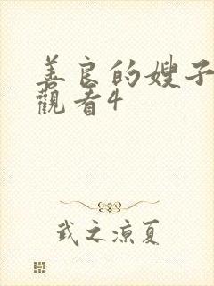 善良的嫂子在线观看4