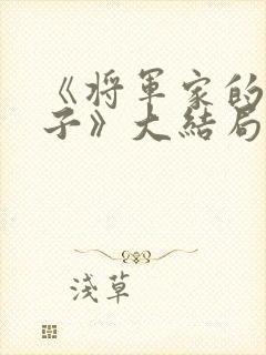 《将军家的小娘子》大结局封面