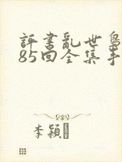 评书乱世枭雄485回全集手机听