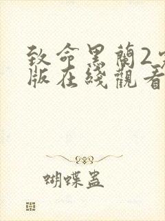 致命黑兰2完整版在线观看