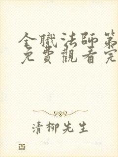 全职法师第七季免费观看完整版高清在线观看