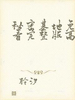 秘密基地免费观看完整版高清在线播放