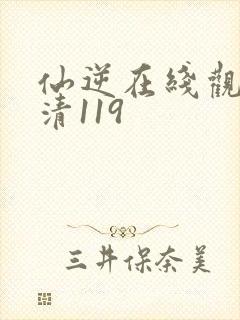 仙逆在线观看高清119