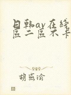 日韩av在线一区二区不卡