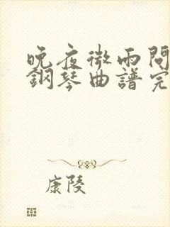 晚夜微雨问海棠钢琴曲谱完整版