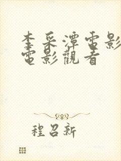 李采潭电影全部电影观看