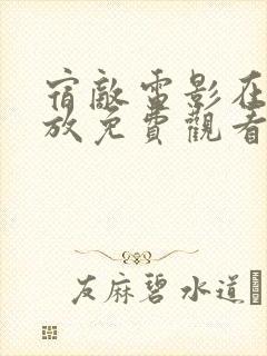 宿敌电影在线播放免费观看全集高清