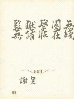 监狱学园无删减无修版在线观看