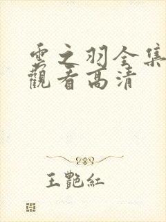 云之羽全集免费观看高清