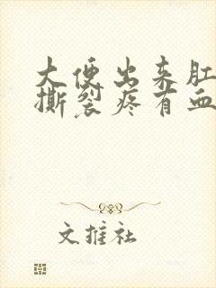 大便出来肛门疼撕裂疼有血怎么回事