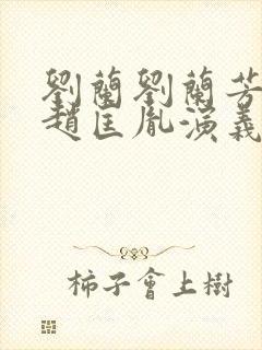 刘兰刘兰芳评书赵匡胤演义