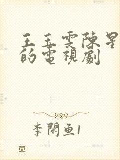 王玉雯陈星旭演的电视剧