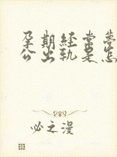 孕期经常梦到老公出轨是怎么回事