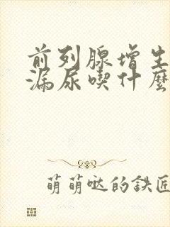 前列腺增生术后漏尿吃什么药?